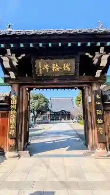 瑞輪寺の山門・神門