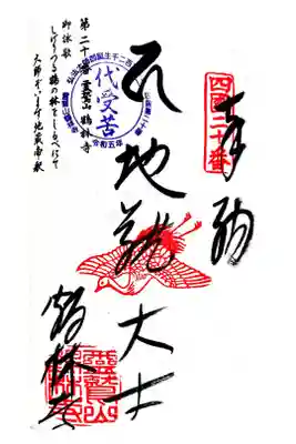 鶴林寺の御朱印