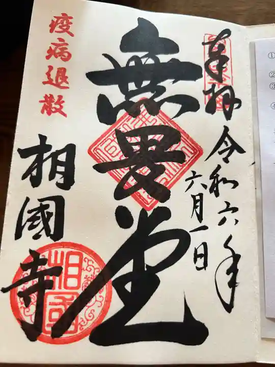 相国寺(相国承天禅寺)の御朱印