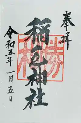 稲毛神社(神奈川県)