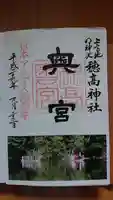 穂高神社奥宮の御朱印