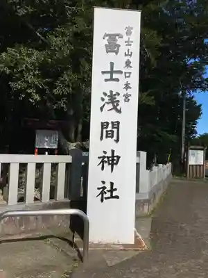 富士山東口本宮 冨士浅間神社のその他建物