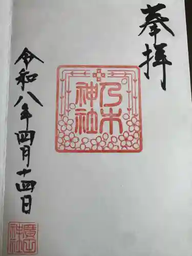 乃木神社(廣田神社)の御朱印