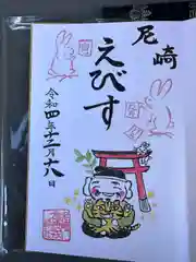 尼崎えびす神社の御朱印