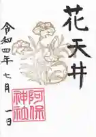 阿保神社(大阪府)