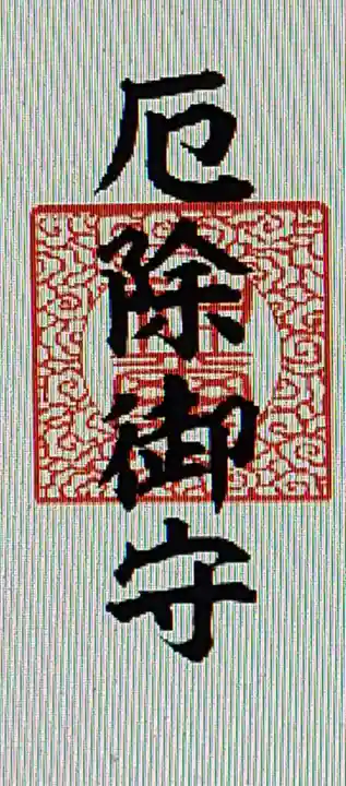 厄除の宮 駒林神社(兵庫県)