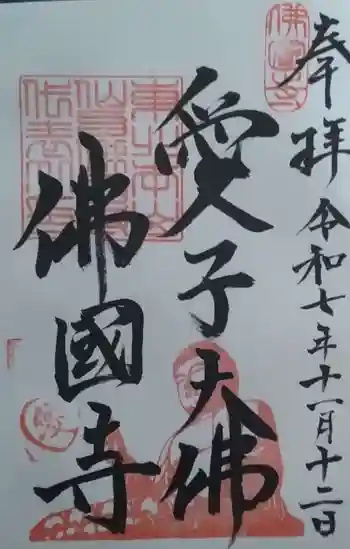 佛國寺(愛子大佛)の御朱印