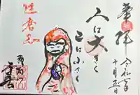 千光寺の御朱印