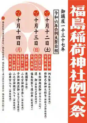 福島稲荷神社(福島県)