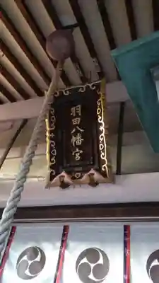 羽田八幡宮(愛知県)