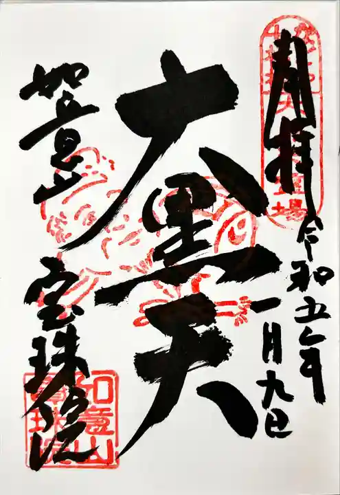 寳珠院(常楽寺)の御朱印