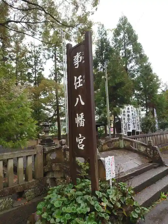 事任八幡宮(静岡県)