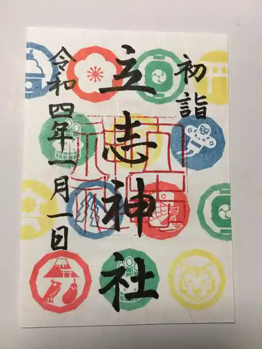 立志神社の御朱印
