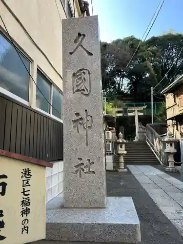 久國神社(東京都)
