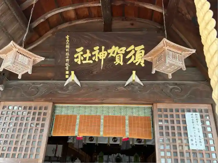 須賀神社(栃木県)