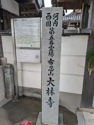 大林寺(大阪府)