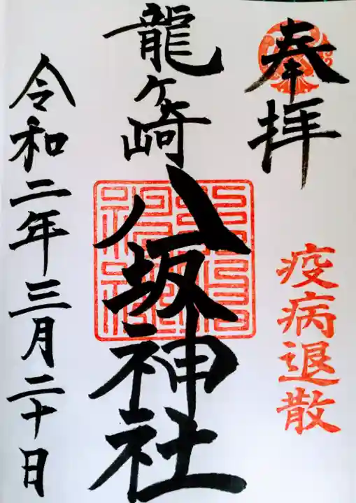 龍ケ崎八坂神社の御朱印