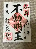 瀧泉寺(目黒不動尊)(東京都)