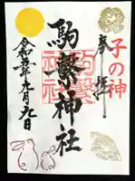 駒繋神社(東京都)