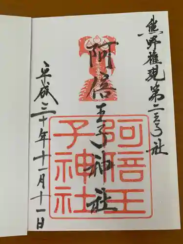 阿倍王子神社の御朱印