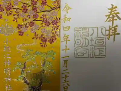 小垣江神明神社の御朱印帳