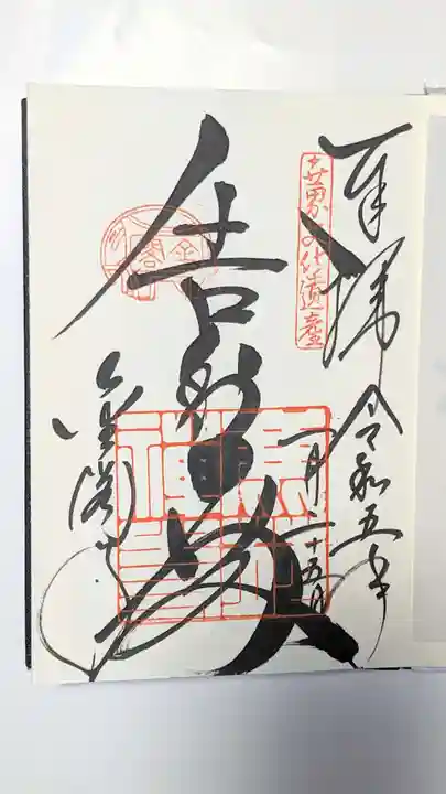 鹿苑寺(金閣寺)の御朱印