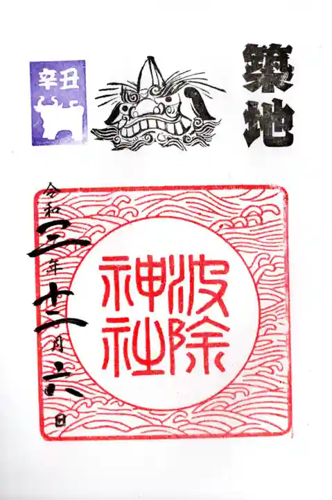 波除神社(波除稲荷神社)の御朱印