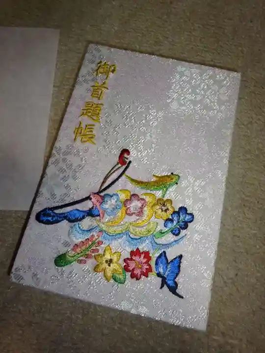 伊勢原 法泉寺の御朱印帳