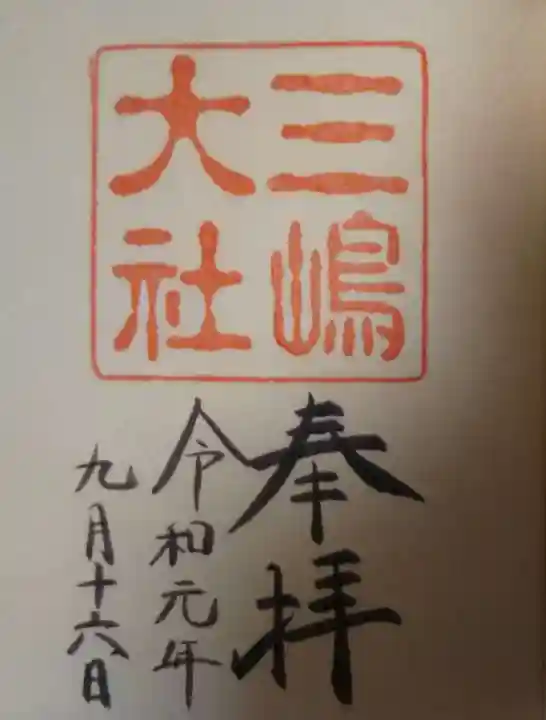 三嶋大社の御朱印