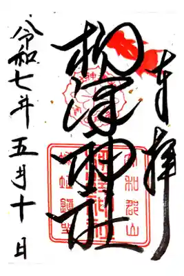柳澤神社の御朱印