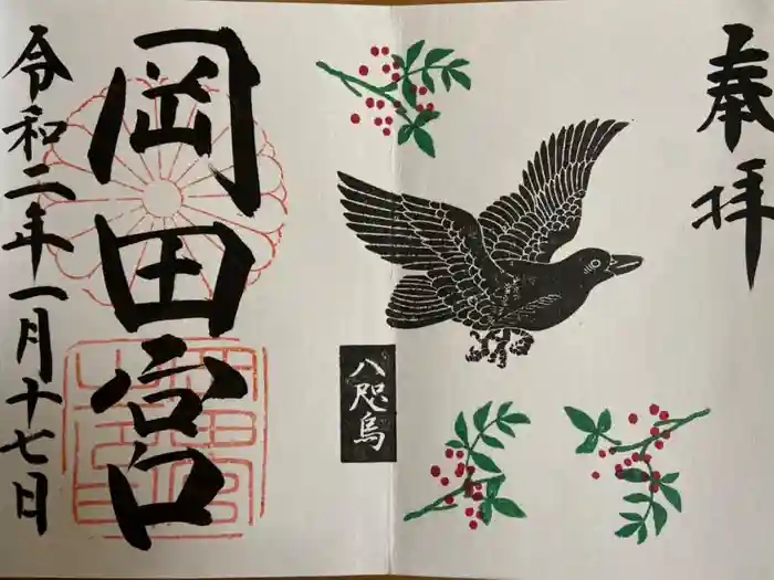岡田神社の御朱印
