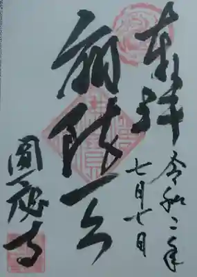 圓應寺の御朱印