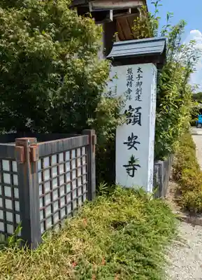 額安寺(奈良県)