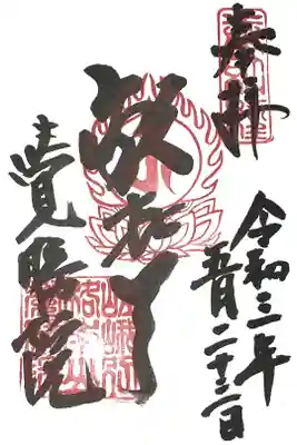 覺勝院（覚勝院）の御朱印