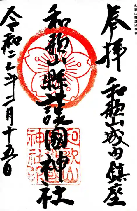 和歌山縣護國神社の御朱印