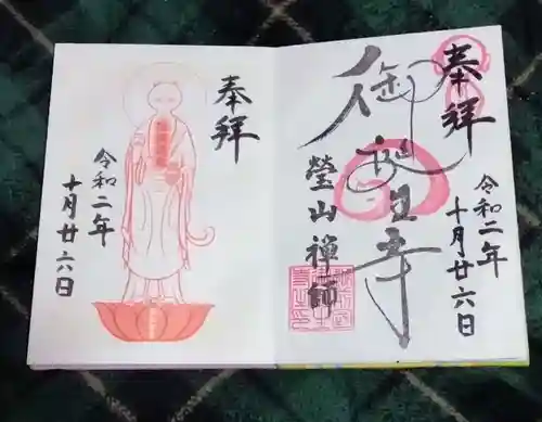 御誕生寺（猫寺）(福井県)