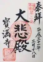 宝満寺の御朱印