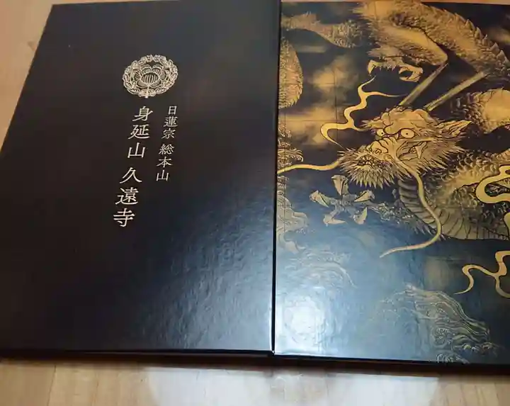 久遠寺の御朱印帳