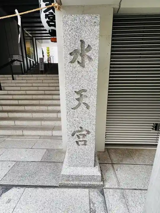 水天宮の{uncategorized: "未分類", other: "その他", undefined: "問題あり", building: "その他建物", grave: "お墓", sacred_gate: "鳥居", guardian: "狛犬", statue: "像", buddha: "仏像", history: "歴史", nature: "自然", garden: "庭園", animal: "動物", pagoda: "塔", temizu: "手水舎", mountain_gate: "山門・神門", sanctuary: "本殿・本堂", subordinate: "末社・摂社", art: "芸術", scenery: "景色", jizo: "地蔵", ema: "絵馬", goshuin: "御朱印", omikuji: "おみくじ", items: "授与品その他", amulet: "お守り", goshuincho: "御朱印帳", eats: "食事", festival: "お祭り", votive_dance: "神楽", shichigosan: "七五三参", wedding: "結婚式", experience: "体験その他", initially: "初詣", around: "周辺", anti_infection: "感染症対策"}