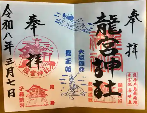 龍宮神社の御朱印