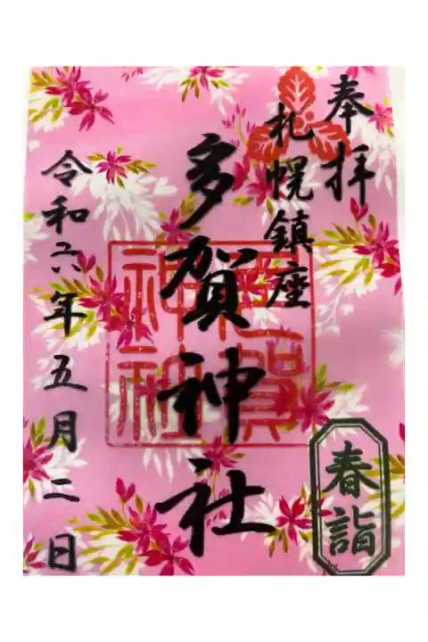 春のデザイン限定御朱印