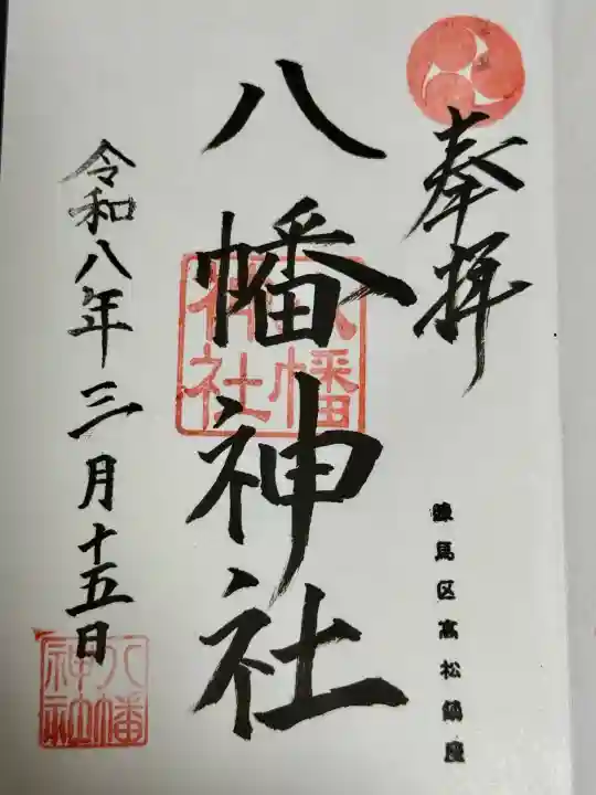 八幡神社の御朱印