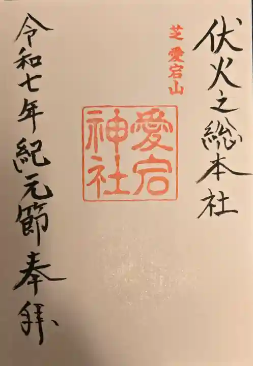 愛宕神社の御朱印