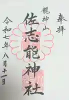 佐志能神社の御朱印