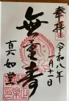 真正極楽寺(真如堂)の御朱印
