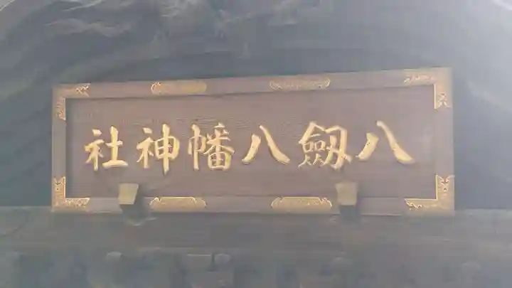 八剱八幡神社(千葉県)