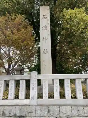 石濱神社(東京都)