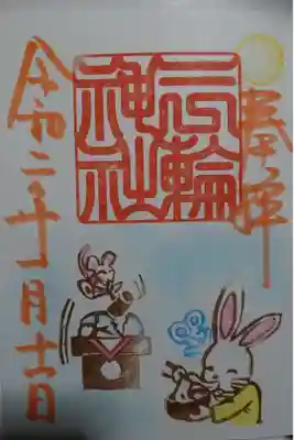 三輪神社 鏡開き限定の御朱印です！