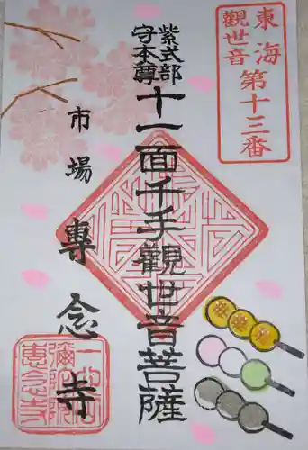 專念寺(神奈川県)