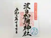 日本唯一香辛料の神 波自加彌神社の御朱印